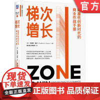 正版 梯次增长:颠覆性创新时代的商业作战手册 杰弗里·摩尔 微软现任首席执行官纳德拉荐 增长 创业 管理 转型 战略