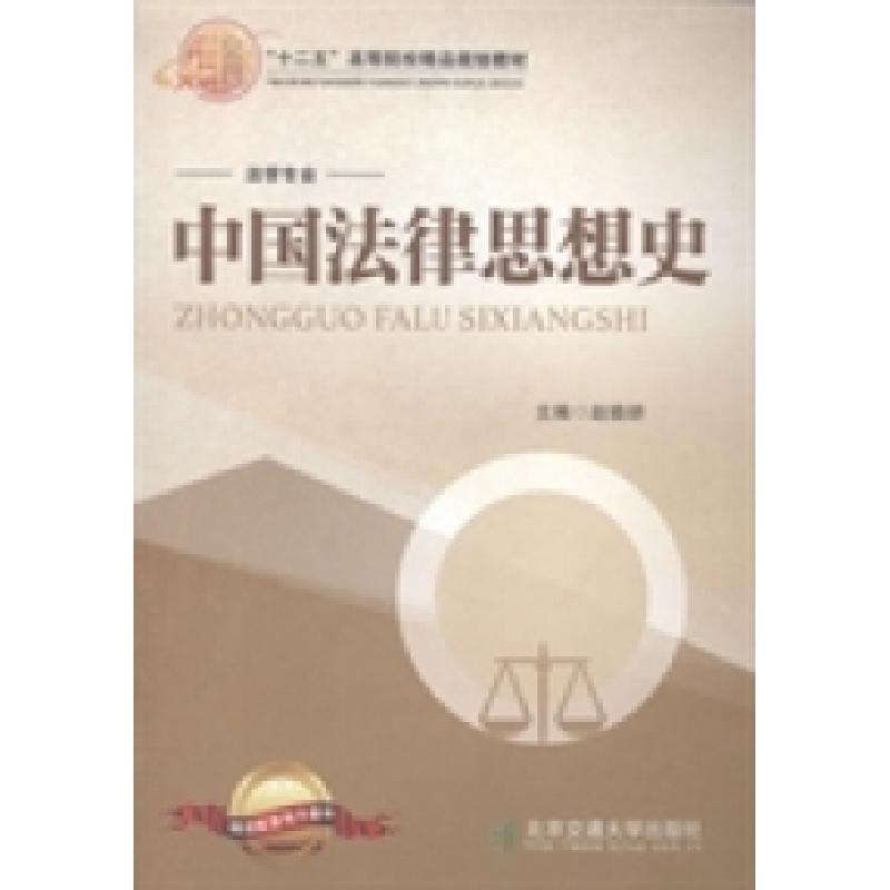 正版新书]中国法律思想史赵晓耕9787512118942