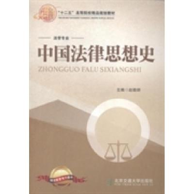 正版新书]中国法律思想史赵晓耕9787512118942