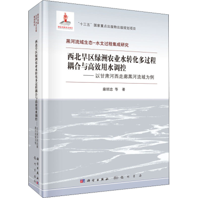 [M]西北旱区绿洲农业水转化多过程耦合与高效用水调控——以甘肃河西走廊黑河流域为例-9787508856780