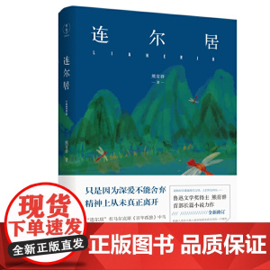 连尔居