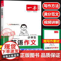 2026新版一本小学生英语作文专项训练 一二三四五六年级小升初英语写作技巧全国优秀满分作文素材范文万能模板积累题型 导图