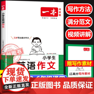 2026新版一本小学生英语作文专项训练 一二三四五六年级小升初英语写作技巧全国优秀满分作文素材范文万能模板积累题型 导图