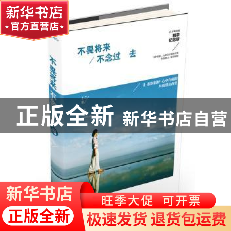 正版 不畏将来 不念过去:精装纪念版 十二著 江苏文艺出版社 9787