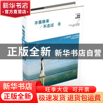 正版 不畏将来 不念过去:精装纪念版 十二著 江苏文艺出版社 9787