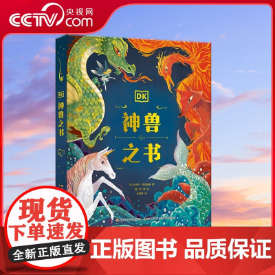 [央视网]DK神兽之书 神话世界 带你打开世界世界神兽之门 独角兽 [5岁]9787304111106 GK