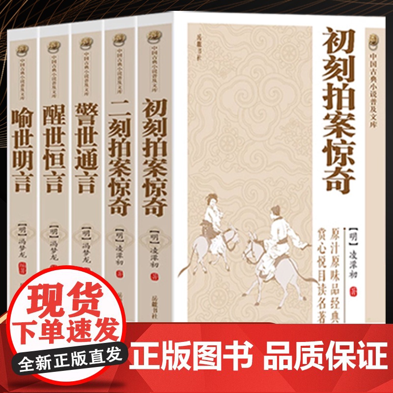 原著无删减全套5册三言二拍喻世明言警世通言醒世恒言初刻拍案惊奇二刻拍案惊奇冯梦龙凌濛初原著中国国学经典文库文学小说书籍
