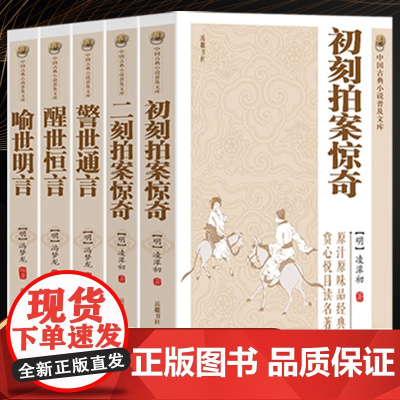 原著无删减全套5册三言二拍喻世明言警世通言醒世恒言初刻拍案惊奇二刻拍案惊奇冯梦龙凌濛初原著中国国学经典文库文学小说书籍
