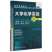 [M]大学化学实验(蒲雪梅)(第二版)-9787122242426