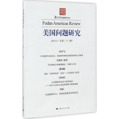 正版新书]美国问题研究吴心伯 主编 著作9787208142411