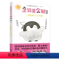 [正版]接力出版社正能量企鹅系列 活在世上了不起 露露茶RURUTEA作品成功励志心理心灵鸡汤自我修养成人青少年动漫绘