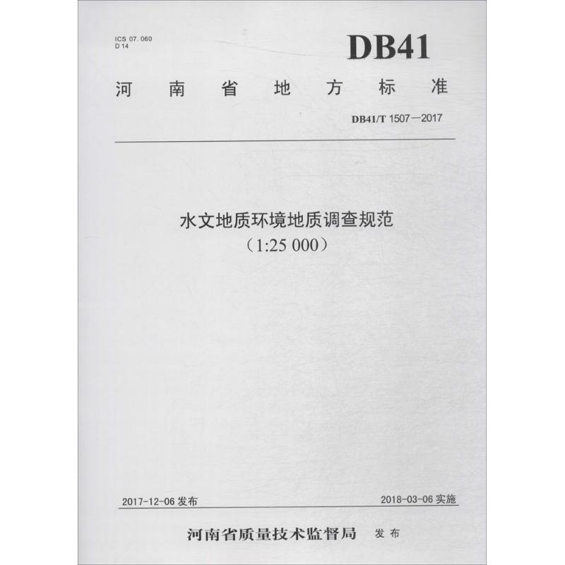 水文地质环境地质调查规范:1:25000