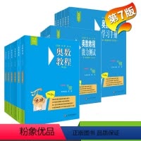 [正版]奥数教程+能力测试+学习手册 小学1-6年级 全套18本 第7版 附答案 竞赛教辅 国家集训队教练执笔编写 华