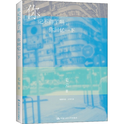 你记不得了吗,你回忆一下(明德书系·文学行走)