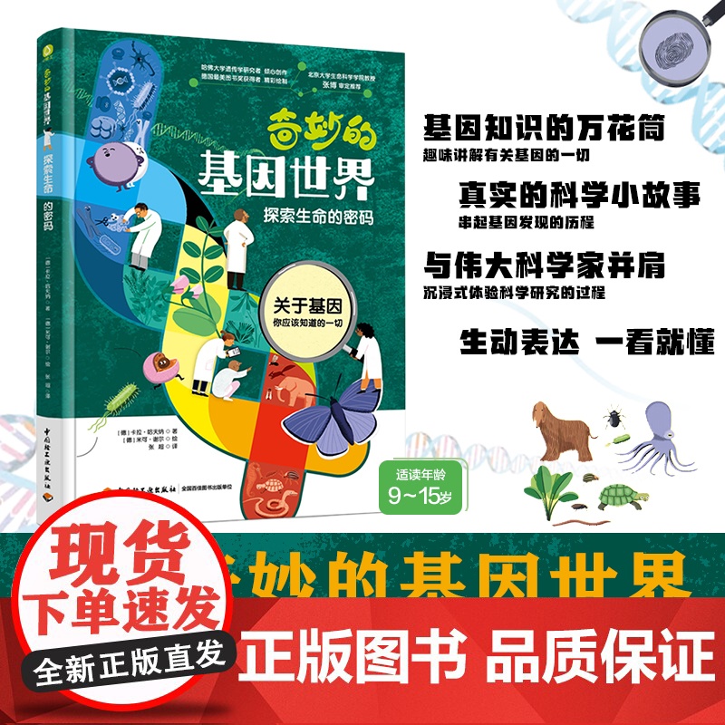 少儿-奇妙的基因世界:探索生命的密码一本有关生命科学的启蒙书帮助孩子了解自己了解生命卡拉·哈夫纳基因遗DNA生命科学