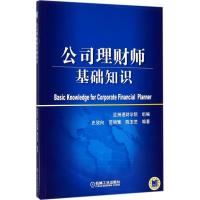 正版新书]公司理财师基础知识史欣向9787111572183