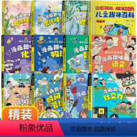 [精装12册]男孩女孩趣味百科大全集 [正版] 漫画趣味男孩女孩成长启蒙书 儿童趣味百科全书全套精装硬壳绘本3-6岁儿童