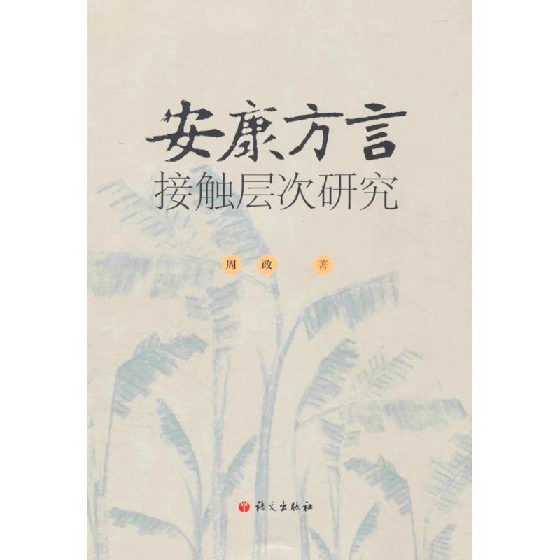 安康方言接触层次研究 周政 著 文教 文轩网