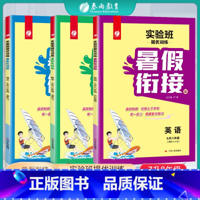 [3本套]七升八 语数英 人教版 初中通用 [正版]2024新版实验班提优训练暑假衔接版语文数学英语七升八年级人教版 初