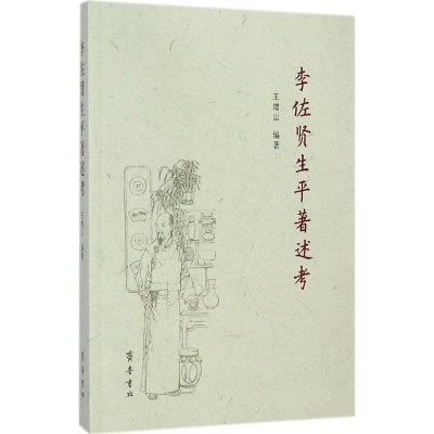 醉染图书李佐贤生平著述考9787533331818