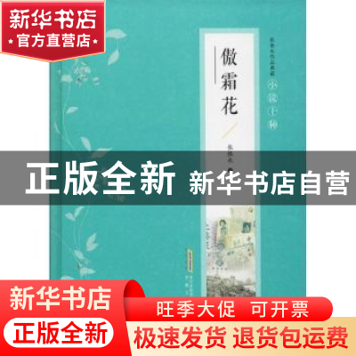 正版 傲霜花 张恨水 安徽文艺出版社 9787539654706 书籍