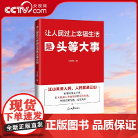[央视网]让人民过上幸福生活是头等大事 有助于广大读者提高理论素养 在新的征程上不断为美好生活而奋斗 RR