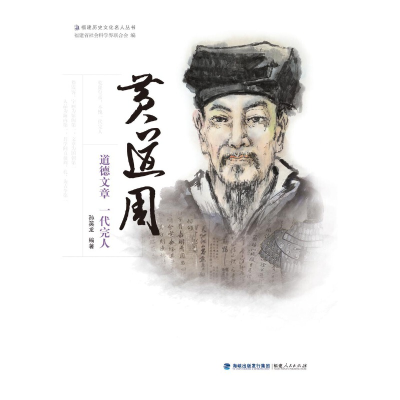 醉染图书黄道周——道德文章 一代完人9787211073658