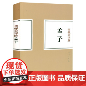 [3本49]傅佩荣译解孟子 傅佩荣解读讲国学论语老子庄子大学中庸易经等系列之孟子书籍