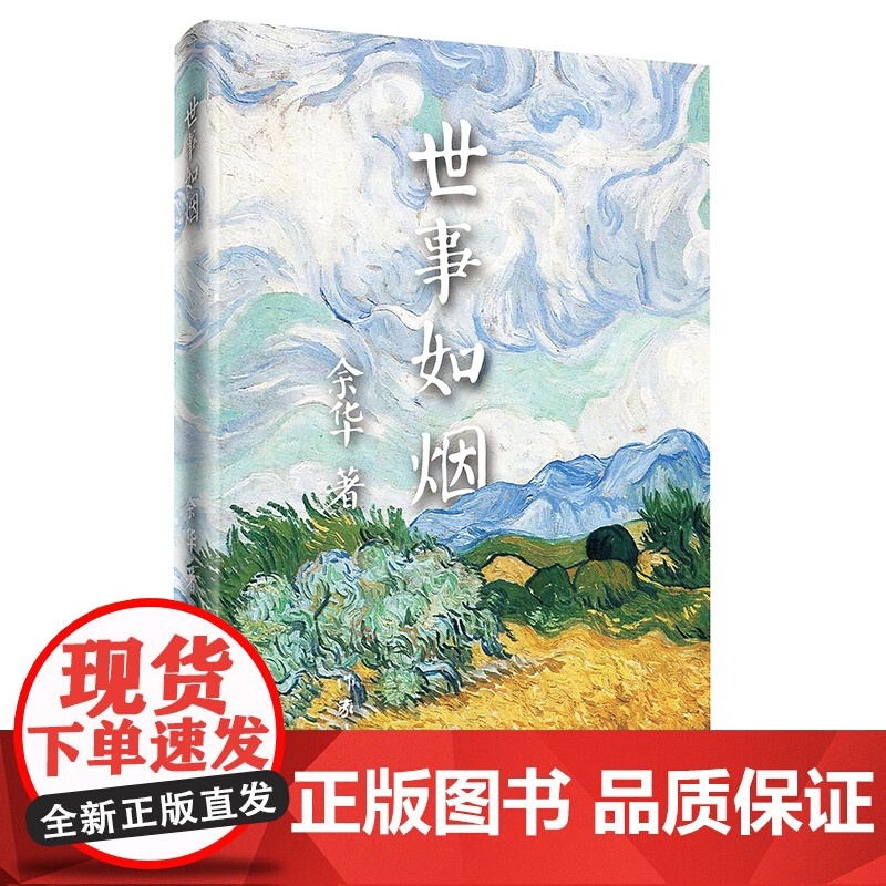 世事如烟(精)《活着》作者余华作品,家庭伦理亲情故事,中国当代文学中的经典作品,具有一种令 作家出版社 正版书籍