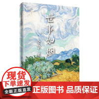 世事如烟(精)《活着》作者余华作品,家庭伦理亲情故事,中国当代文学中的经典作品,具有一种令 作家出版社 正版书籍