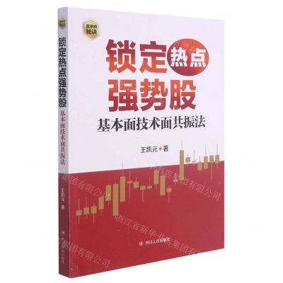 [N]锁定热点强势股(基本面技术面共振法)-9787220107009