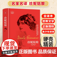 珍妮姑娘 精装版全译本世界文学名著青少年课外读物外国文学名家精选书系6-15岁中小学生课外阅读书