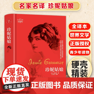 珍妮姑娘 精装版全译本世界文学名著青少年课外读物外国文学名家精选书系6-15岁中小学生课外阅读书