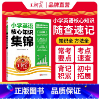 [英语]小学核心知识集锦 小学通用 [正版]2024核心知识集锦英语基础知识大盘点一二三四五六年级毕业升学小学知识大全手