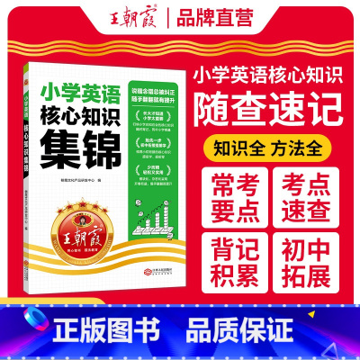 [英语]小学核心知识集锦 小学通用 [正版]2024核心知识集锦英语基础知识大盘点一二三四五六年级毕业升学小学知识大全手
