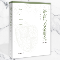 正版新书]语言与安全研究(第1辑)盛静主编9787532658510
