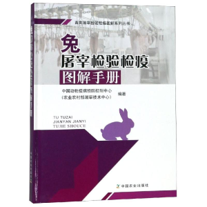 [M]兔屠宰检验检疫图解手册-9787109247765