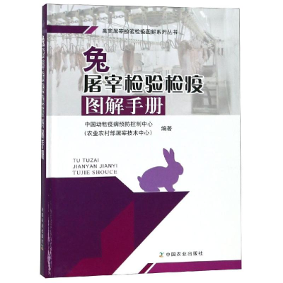 [M]兔屠宰检验检疫图解手册-9787109247765