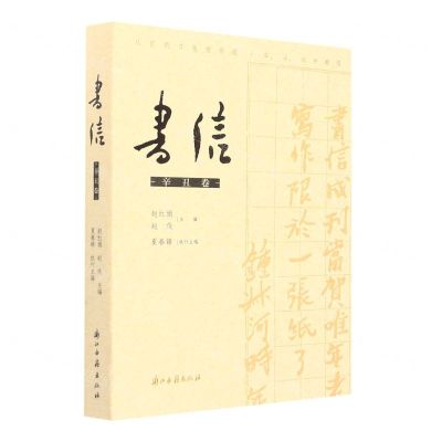 [N]书信(辛丑卷)-9787554021699