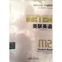 正版新书]美联英语(2)通用英语教程(学生用书)美联英语教学研