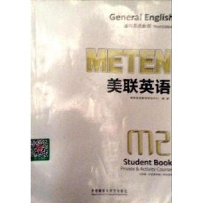 正版新书]美联英语(2)通用英语教程(学生用书)美联英语教学研