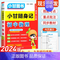 初中物理 初中通用 [正版]2024新版小甘随身记初中必背古诗文物理数学化学英语单词词汇人教版 七八九年级册子小四门初中