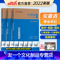 安徽公共基础知识3本[教材+真题+全真] [友一个正版] 安徽事业单位2022安徽省事业单位考试用书3本公共基础知识教材