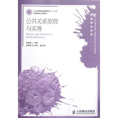 [N]公共关系原理与实务(市场营销类21世纪高等职业教育财经类规划教材)-9787115282743
