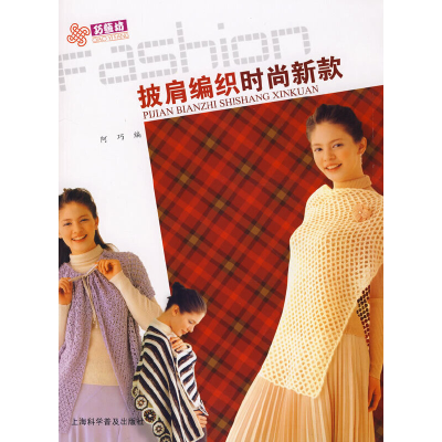 正版新书]流行披肩编织新款阿巧9787542741097