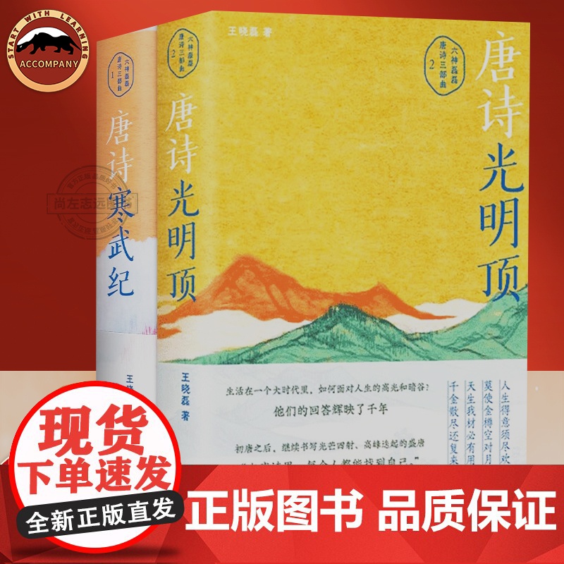 六神磊磊读唐诗系列两册 唐诗光明顶+唐诗寒武纪 王晓磊著 现代文学小说 盛唐诗歌精华散文随笔名家经典古诗词 唐诗三部曲正