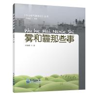 正版新书]雾和霾那些事汪勤模9787502968328