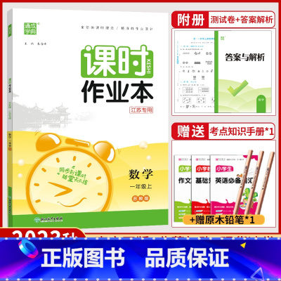 数学[苏教版] 一年级上 [正版]2023秋课时作业本一年级上册数学苏教版通城学典小学1年级练习题凑十法试卷口算题计算能