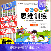 [全2册]数学思维训练+数学全优冲刺卷 小学六年级 [正版]小学生数学思维训练一年级二年级三四五六上册下册小学奥数举一反