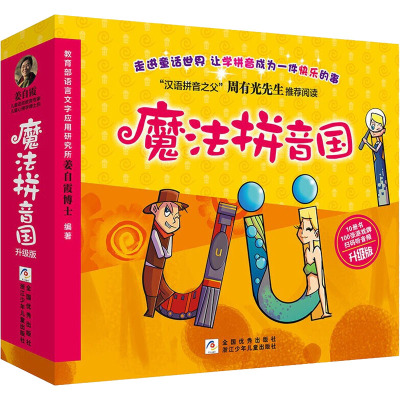 魔法拼音国+神奇数学营[全20册] [正版]扫码听音频童书 魔法拼音国共10册升级全彩版 拼音的王国7册故事绘本+3册闯